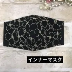 ハンドメイド　インナーマスク　26 ブラック花柄花刺繍チュールレース