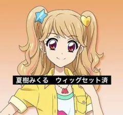夏樹みくる　アイカツ　コスプレ　ウィッグ　セット済み