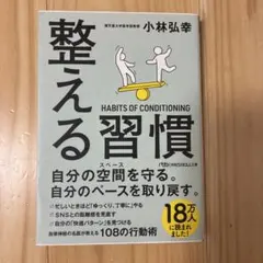 整える習慣
