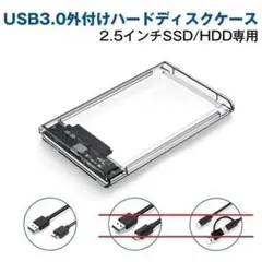 2.5インチHDD/SSDケース USB3.0 SATA対応 5Gbps 外付けのサムネイル