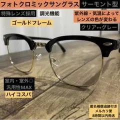 【光でレンズの色が変わる】サーモントブロー⭐️調光サングラス⭐️男女兼用⭐️伊達メガネ