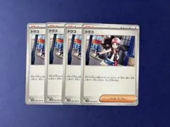 トウコ U 085/086 4枚