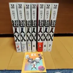 全巻初版・帯付き】超人X 1〜8巻セット 石田スイ - メルカリ