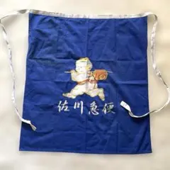 佐川急便　前掛け　大五郎　飛脚 佐川急便 前掛け 大五郎 飛脚