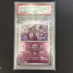 ミュウツー　マスターボールミラー　psa10