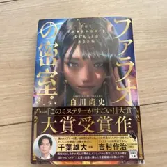 ファラオの密室