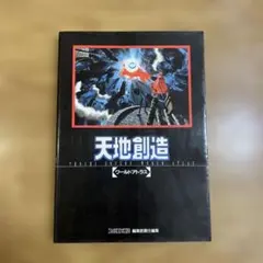 2026年最新】天地創造 攻略本の人気アイテム - メルカリ
