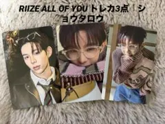 RIIZE ALL OF YOU トレカ3点　ショウタロウ