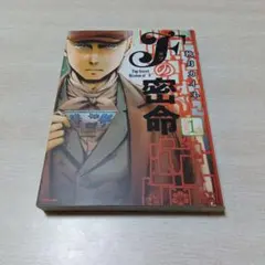 Fの密命 1 秋月カイネ