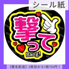 【シール紙】ファンサ団扇文字 撃って カンペ オーダー 色変更無料 団扇屋さん