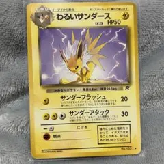 ポケモンカード　旧裏　わるいサンダース