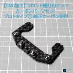 CNC加工 フロント提灯用ヒンジ カーボンパーツ プロトタイプ② タミヤ純正使用 CNC加工 フロント提灯用ヒンジ カーボンパーツ プロトタイプ 純正