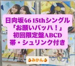 日向坂46 cd お願いバッハ！ 初回限定盤ABCD 15thシングル b