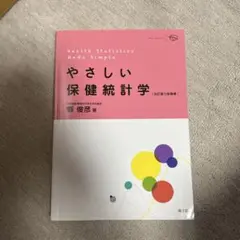 やさしい保健統計学