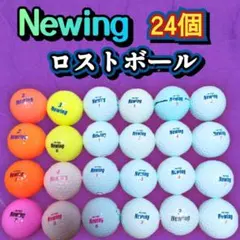ロストボール　カラー混合　24個　ニューウィング　Newing ゴルフボール ⑤