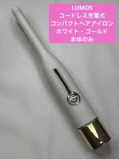 LUMOS コードレス充電式　コンパクトヘアアイロン　ホワイト・ゴールド本体のみ