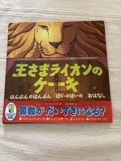 王さまライオンのケーキ