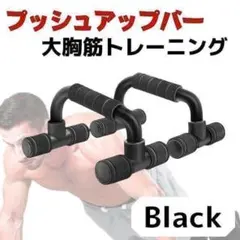 プッシュアップバー 筋肉トレ 腕立て ダイエット 自宅 大胸筋 腹筋 セットのサムネイル