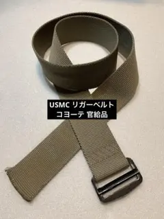 米軍放出品 USMC リガーベルト ガチャベルト GIベルト USA製 官給品