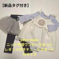 【新品】プティマイン ニット切替ワンピースセット＆レギンス付きチュールスカート