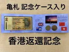 ん*ー様 香港返還記念 香港20ドル紙幣セット1995年 亀札 ケース入り香港旅のサムネイル