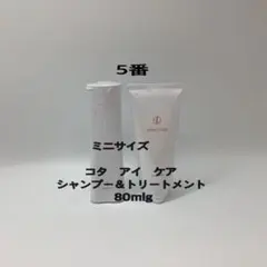 コタ　アイケア　5番　80ml/g シャンプー＆トリートメントのサムネイル