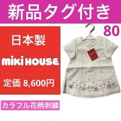 新品 ミキハウス 日本製☆ベビー チュニック ワンピース☆女の子 花柄☆幼児80