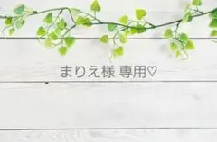 まりえ様 専用♡