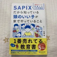 10万人以上を指導した中学受験塾 SAPIXだから知っている頭のいい子が家でや…