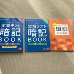 中1 定期テスト 暗記 BOOK 3冊セット 中学生