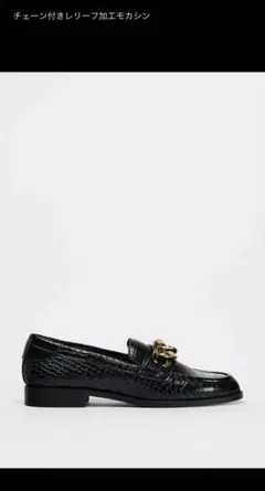 ZARA チェーン付きブラックレザー ローファー　39