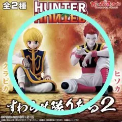 全2種セット　HUNTER×HUNTER すわらせ隊りある2