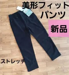 美形 Fit Clothes SUPER STRETCH パンツ ブラック