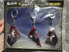 AGF24 MDZS魔道祖師魏無羨幻想ver.アクリルキーホルダーセット新品