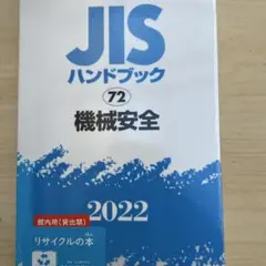 JISハンドブック 72 機械安全 2022 - メルカリ