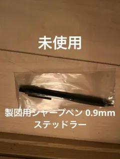 製図用シャープペン 925 0.9mm 15-09 ステッドラ- YOU様専用