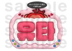 ユウタ NCT127 うちわ文字 ネームボード ぷっくり イリチル