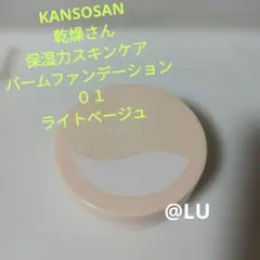 KANSOSAN　乾燥さん　保湿力スキンケアバームファンデーション　01　ライト