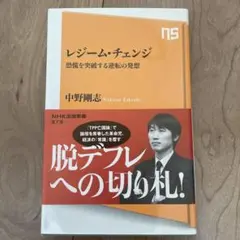 レジーム・チェンジ : 恐慌を突破する逆転の発想