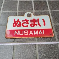 2026年最新】鉄道愛称板の人気アイテム - メルカリ