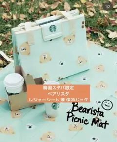 韓国スタバ限定 レジャーシート 保冷バッグ STARBUCKS ベアリスタ