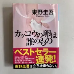 カッコウの卵は誰のもの 東野圭吾