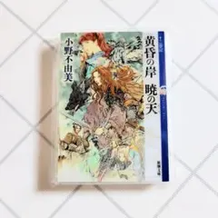 十二国記　POP UP STORE　アクリルマグネット　黄昏の岸 暁の天