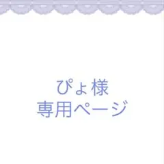 ぴょ様専用ページ