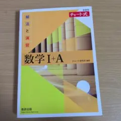 チャート式解法と演習数学1+A新課程2021