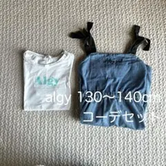 【長袖おまけ付き】Algy コーデセット 130〜140cm デニムワンピース