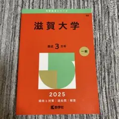 赤本　滋賀大学　1997年～2018年 21年分 赤本 滋賀大学 1997年～2018年 21年分 赤本 滋賀大学 1997年～2018年