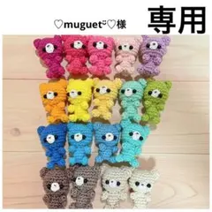 [♡muguetᵕ̈♡様専用]あみぐるみ３