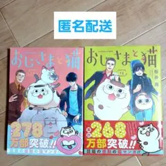 おじさまと猫(12)(13)　※2冊セット　桜井海