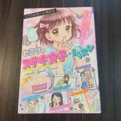 ミラクルガール相談室　ヒミツのステキ女子レッスン
